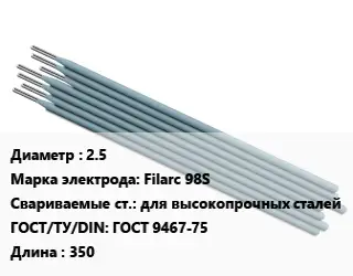 Электрод 2.5 Filarc 98S для высокопрочных сталей ГОСТ: ГОСТ 9467-75 L=350